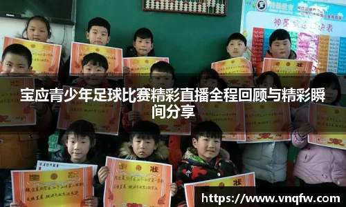 宝应青少年足球比赛精彩直播全程回顾与精彩瞬间分享