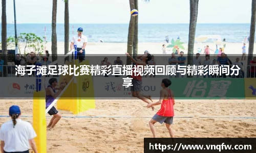 海子滩足球比赛精彩直播视频回顾与精彩瞬间分享