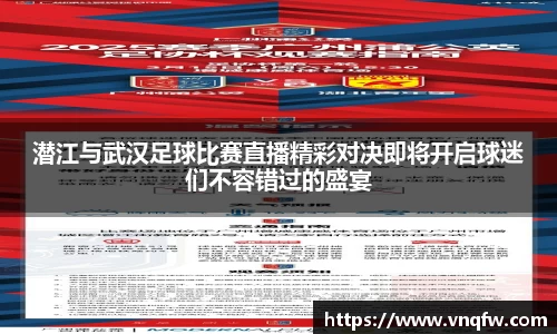 潜江与武汉足球比赛直播精彩对决即将开启球迷们不容错过的盛宴