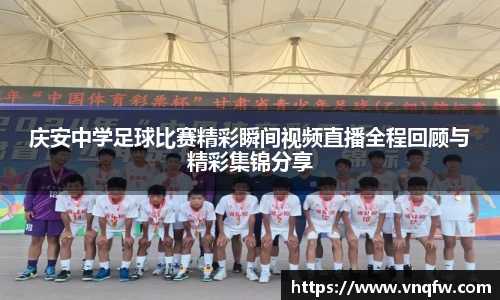 庆安中学足球比赛精彩瞬间视频直播全程回顾与精彩集锦分享