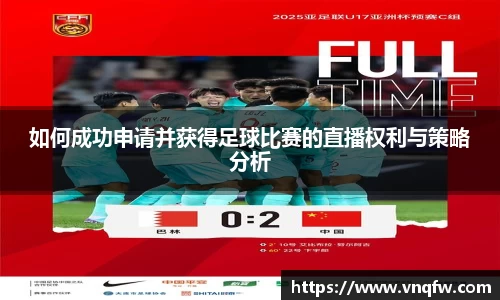 如何成功申请并获得足球比赛的直播权利与策略分析