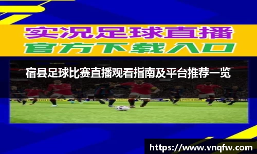 宿县足球比赛直播观看指南及平台推荐一览