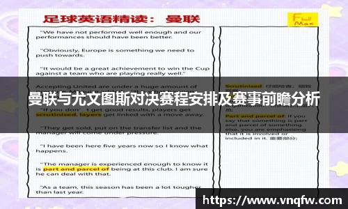 曼联与尤文图斯对决赛程安排及赛事前瞻分析