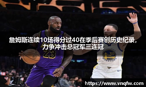 詹姆斯连续10场得分过40在季后赛创历史纪录，力争冲击总冠军三连冠