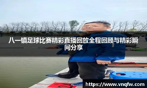 八一镇足球比赛精彩直播回放全程回顾与精彩瞬间分享