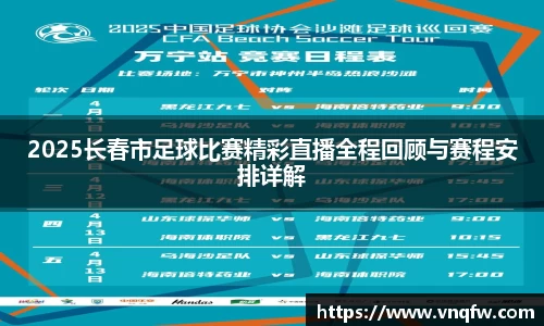 2025长春市足球比赛精彩直播全程回顾与赛程安排详解
