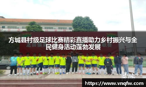 方城县村级足球比赛精彩直播助力乡村振兴与全民健身活动蓬勃发展