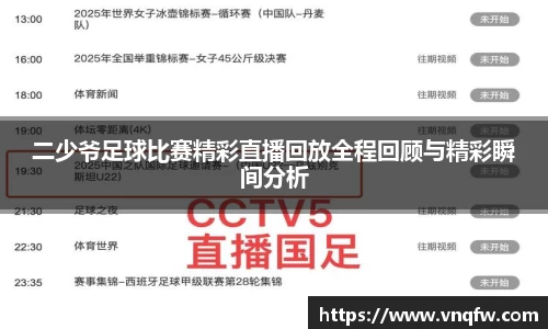二少爷足球比赛精彩直播回放全程回顾与精彩瞬间分析