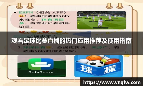 观看足球比赛直播的热门应用推荐及使用指南