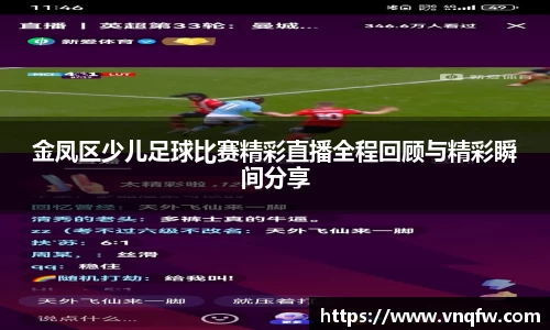 金凤区少儿足球比赛精彩直播全程回顾与精彩瞬间分享