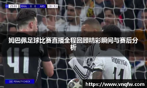 姆巴佩足球比赛直播全程回顾精彩瞬间与赛后分析