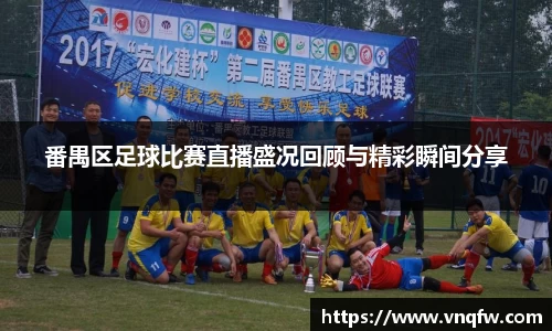 番禺区足球比赛直播盛况回顾与精彩瞬间分享