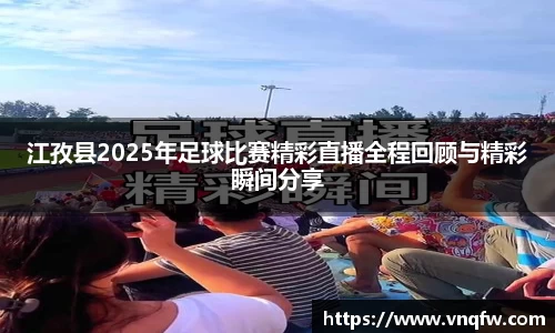 江孜县2025年足球比赛精彩直播全程回顾与精彩瞬间分享