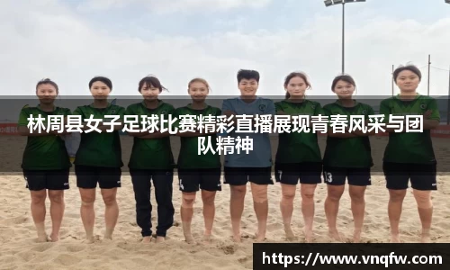 林周县女子足球比赛精彩直播展现青春风采与团队精神