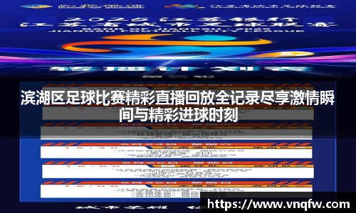 滨湖区足球比赛精彩直播回放全记录尽享激情瞬间与精彩进球时刻