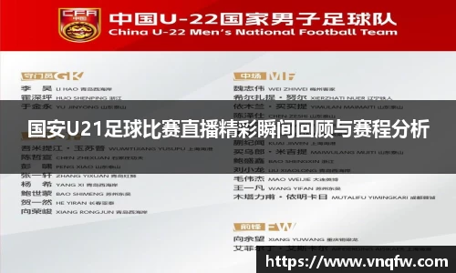 国安U21足球比赛直播精彩瞬间回顾与赛程分析