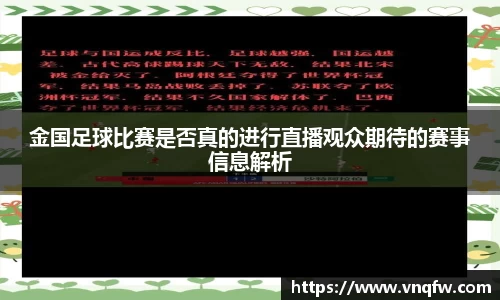 金国足球比赛是否真的进行直播观众期待的赛事信息解析