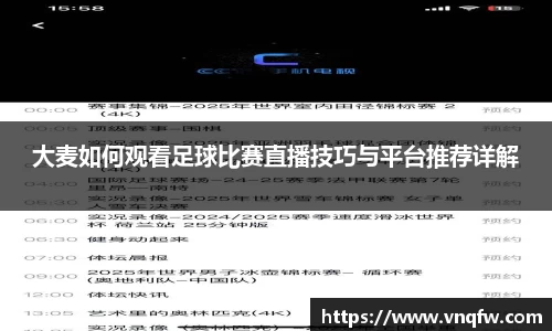 大麦如何观看足球比赛直播技巧与平台推荐详解