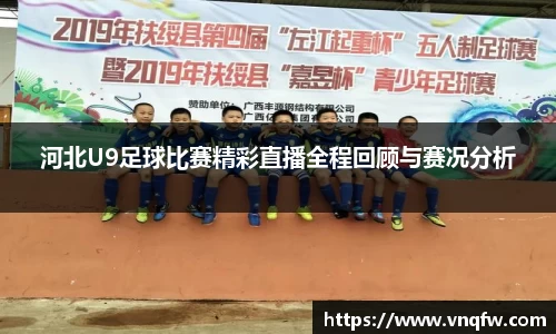 河北U9足球比赛精彩直播全程回顾与赛况分析