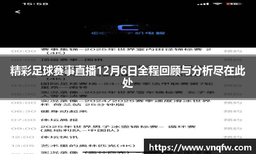 精彩足球赛事直播12月6日全程回顾与分析尽在此处