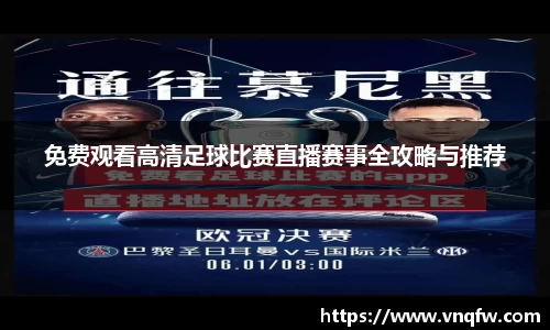 免费观看高清足球比赛直播赛事全攻略与推荐