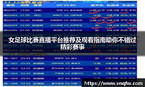 女足球比赛直播平台推荐及观看指南助你不错过精彩赛事
