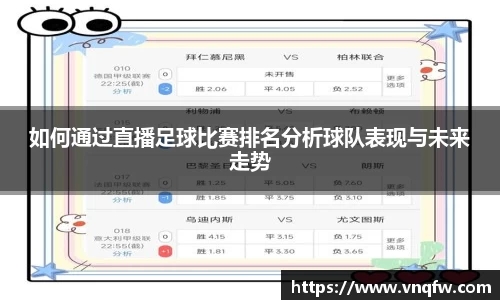 如何通过直播足球比赛排名分析球队表现与未来走势