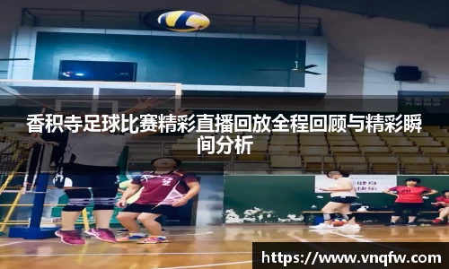 香积寺足球比赛精彩直播回放全程回顾与精彩瞬间分析