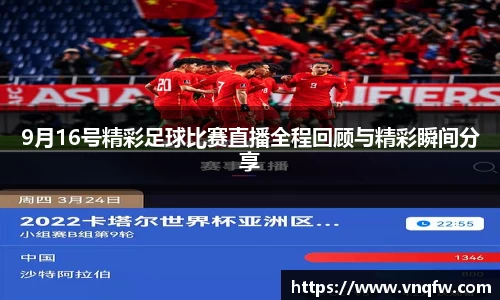 9月16号精彩足球比赛直播全程回顾与精彩瞬间分享