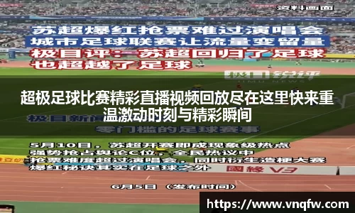 超极足球比赛精彩直播视频回放尽在这里快来重温激动时刻与精彩瞬间
