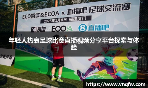 年轻人热衷足球比赛直播视频分享平台探索与体验