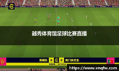 越秀体育馆足球比赛直播