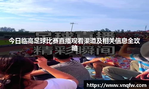 今日临高足球比赛直播观看渠道及相关信息全攻略