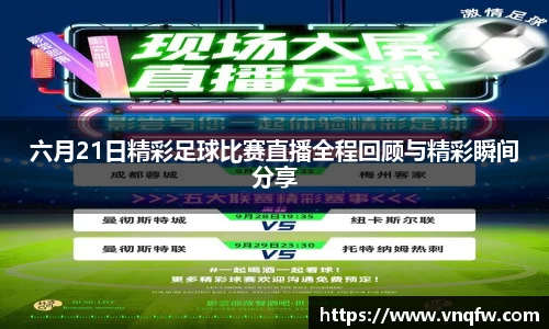 六月21日精彩足球比赛直播全程回顾与精彩瞬间分享