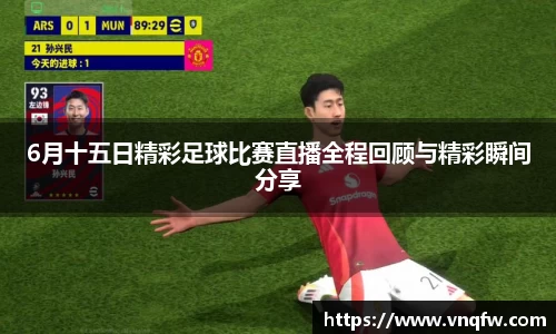6月十五日精彩足球比赛直播全程回顾与精彩瞬间分享