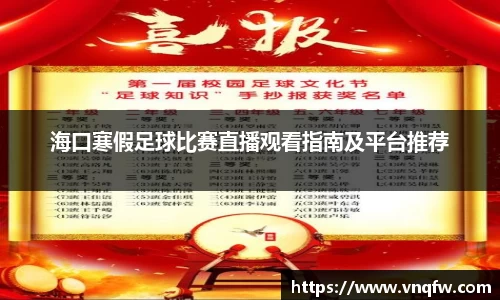 海口寒假足球比赛直播观看指南及平台推荐