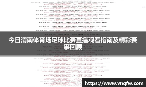 今日渭南体育场足球比赛直播观看指南及精彩赛事回顾