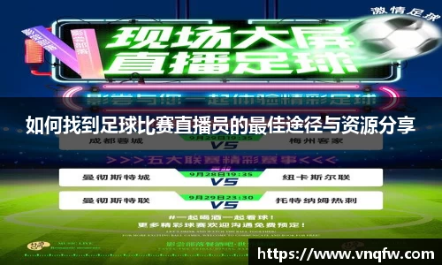如何找到足球比赛直播员的最佳途径与资源分享