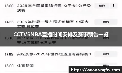 CCTV5NBA直播时间安排及赛事预告一览