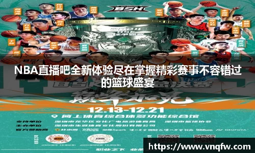 NBA直播吧全新体验尽在掌握精彩赛事不容错过的篮球盛宴