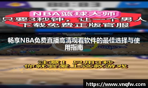 畅享NBA免费直播高清观看软件的最佳选择与使用指南