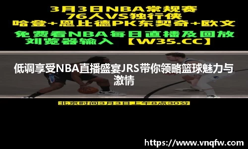 低调享受NBA直播盛宴JRS带你领略篮球魅力与激情