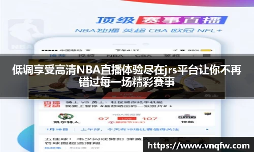 低调享受高清NBA直播体验尽在jrs平台让你不再错过每一场精彩赛事