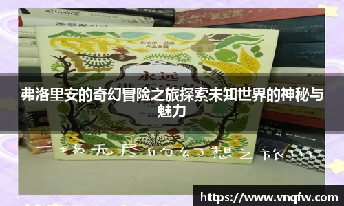 弗洛里安的奇幻冒险之旅探索未知世界的神秘与魅力
