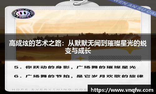 高成炫的艺术之路：从默默无闻到璀璨星光的蜕变与成长