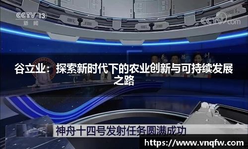 谷立业：探索新时代下的农业创新与可持续发展之路