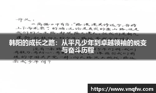 韩阳的成长之路：从平凡少年到卓越领袖的蜕变与奋斗历程
