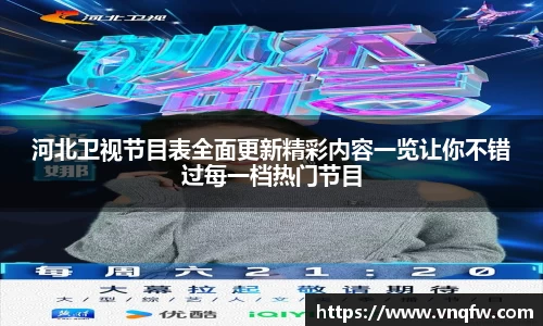 河北卫视节目表全面更新精彩内容一览让你不错过每一档热门节目
