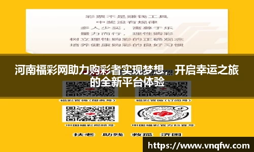 河南福彩网助力购彩者实现梦想，开启幸运之旅的全新平台体验
