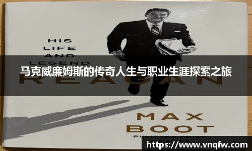 马克威廉姆斯的传奇人生与职业生涯探索之旅
